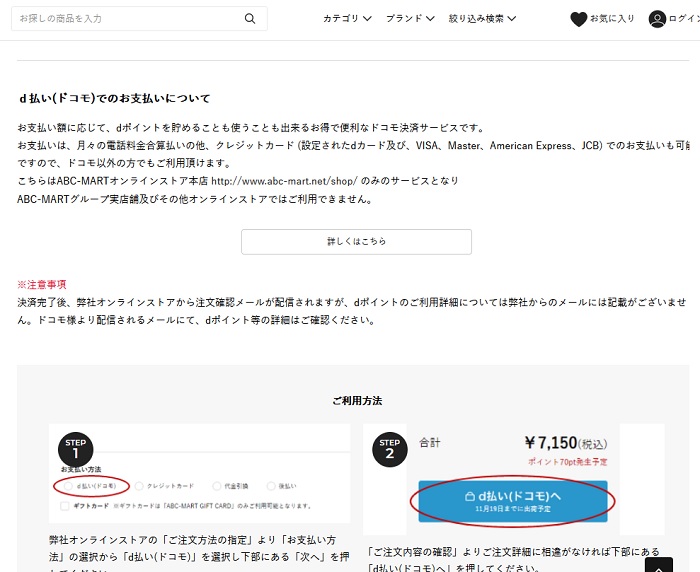 ABCマートオンラインストア支払い方法（d払い）